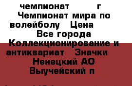 11.1) чемпионат : 1978 г - Чемпионат мира по волейболу › Цена ­ 99 - Все города Коллекционирование и антиквариат » Значки   . Ненецкий АО,Выучейский п.